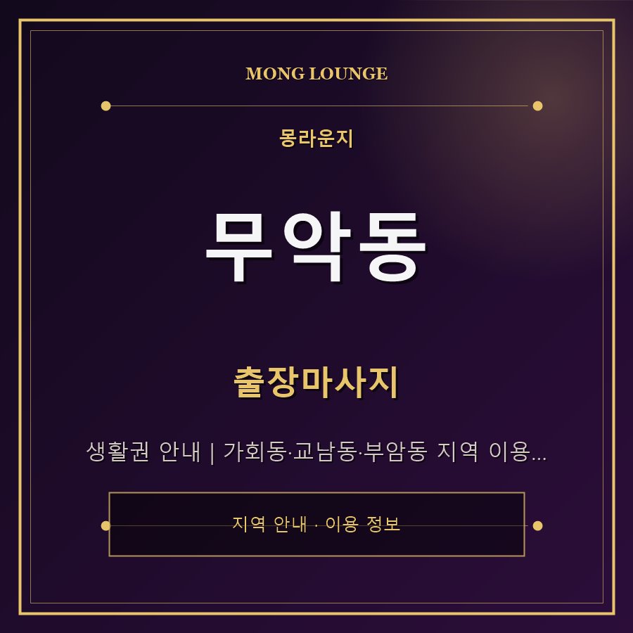 무악동 몽라운지 지역 안내