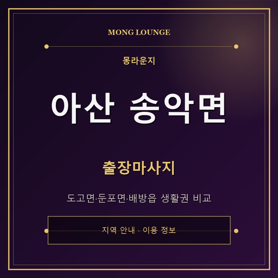 아산 송악면 몽라운지 지역 안내