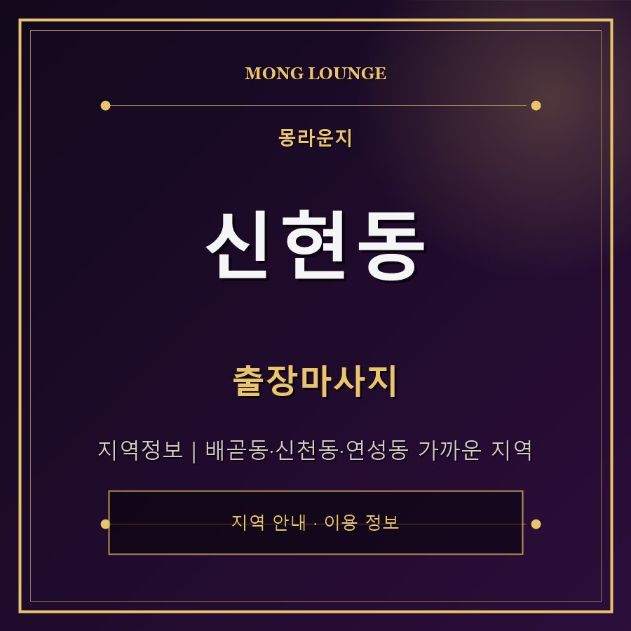 신현동 몽라운지 지역 안내
