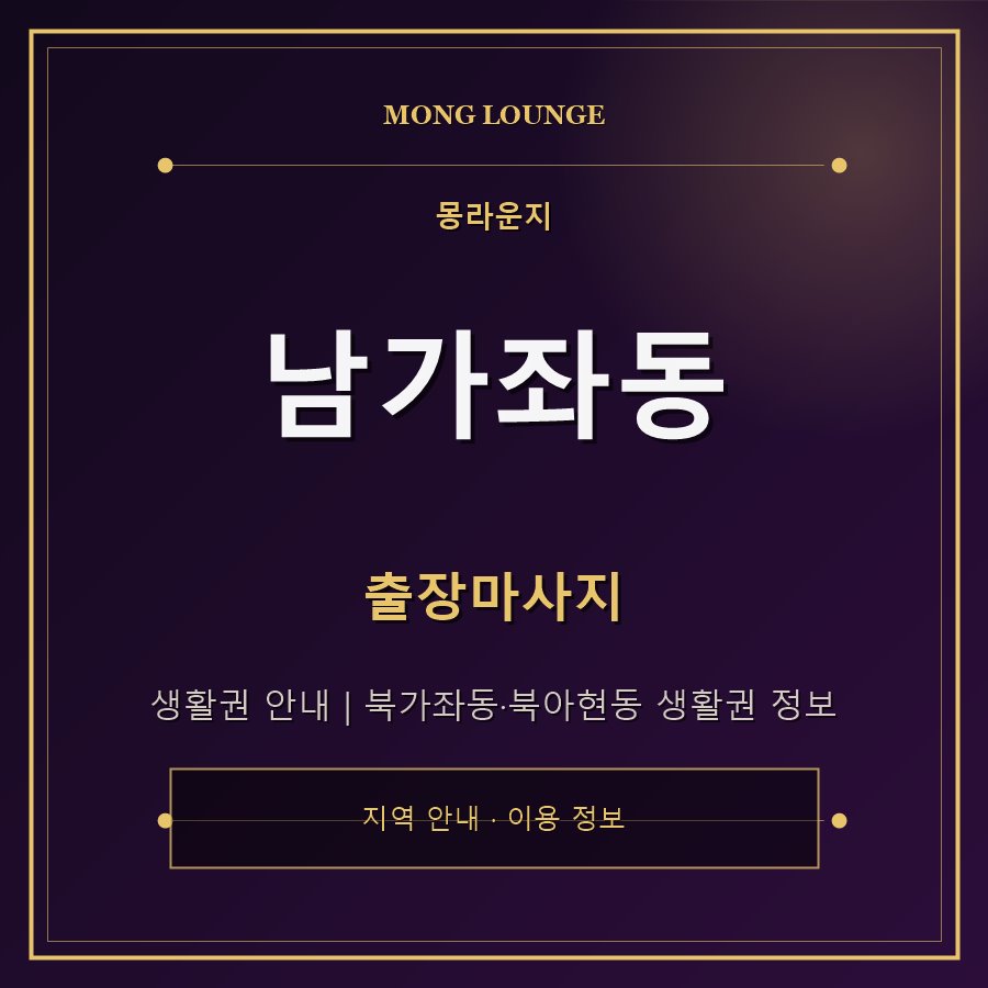 남가좌동 몽라운지 지역 안내