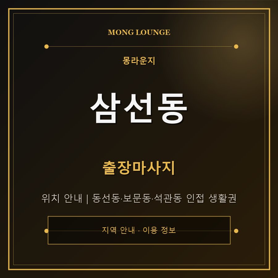 삼선동 몽라운지 지역 안내