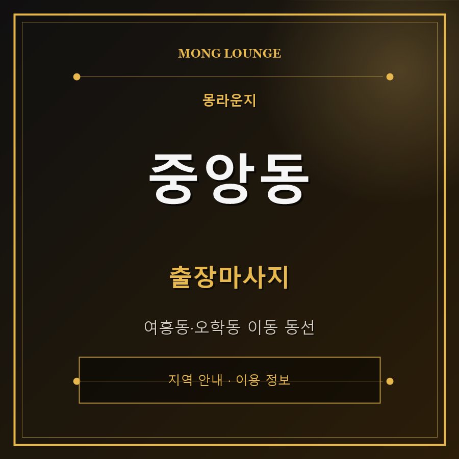 중앙동 몽라운지 지역 안내