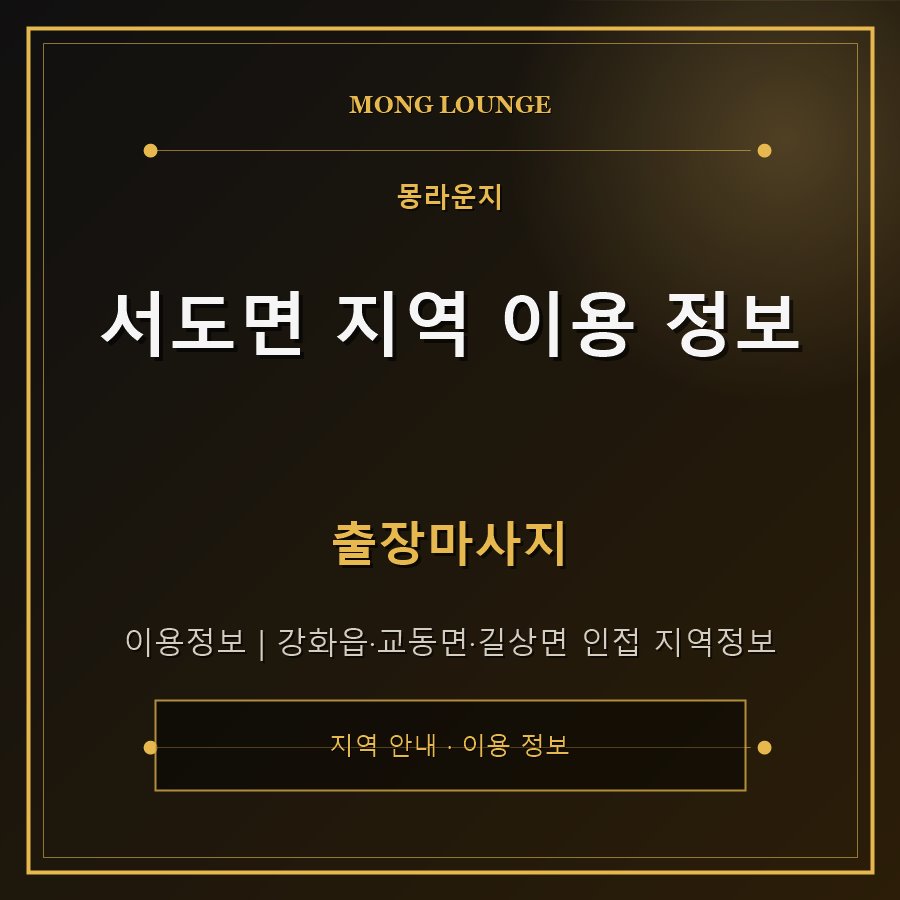 서도면 지역 이용 정보 몽라운지 지역 안내