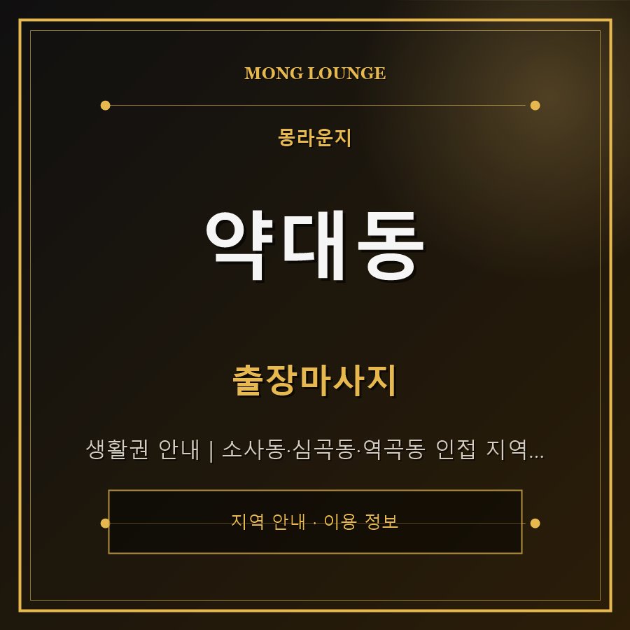 약대동 몽라운지 지역 안내