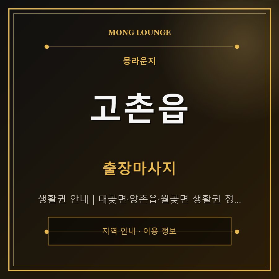 고촌읍 몽라운지 지역 안내