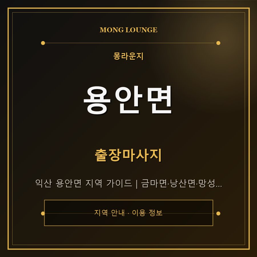 용안면 몽라운지 지역 안내