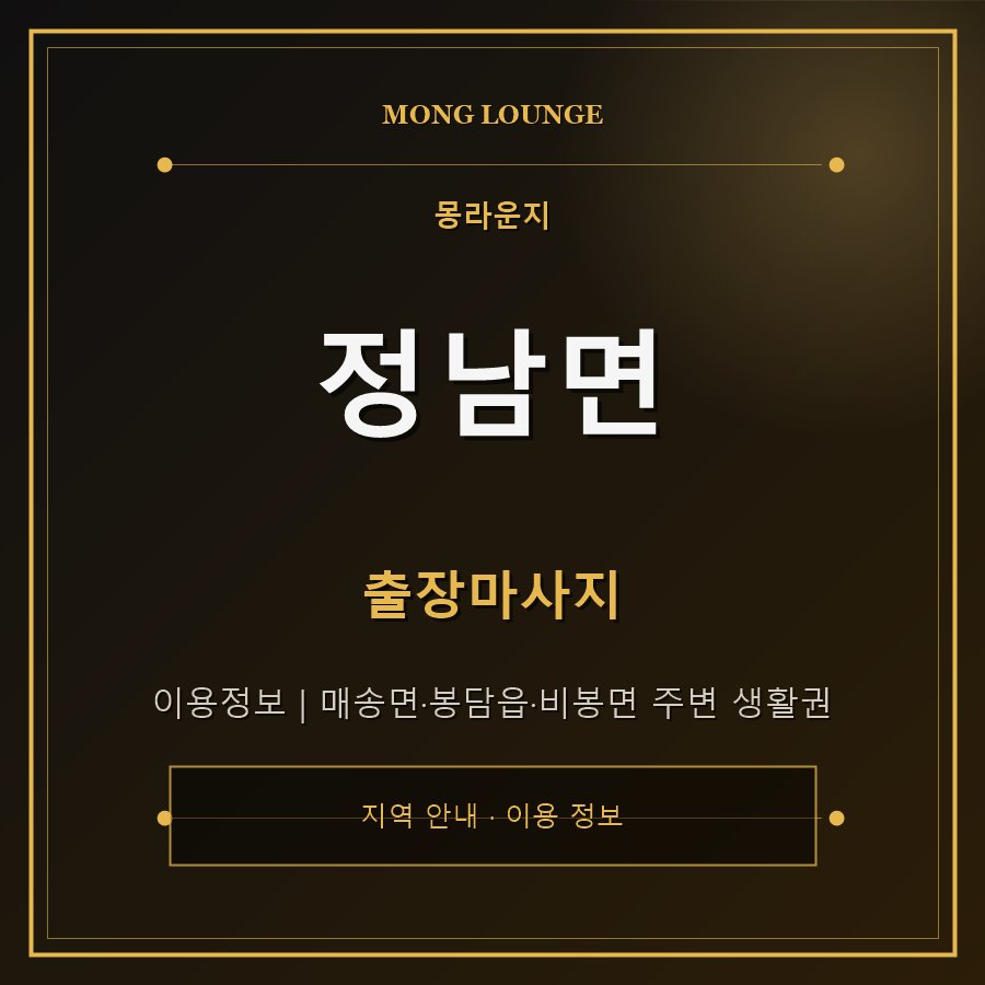 정남면 몽라운지 지역 안내