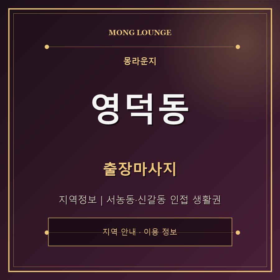 영덕동 몽라운지 지역 안내