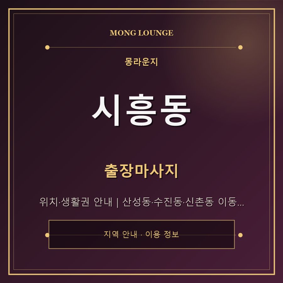 시흥동 몽라운지 지역 안내