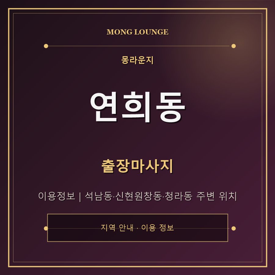 연희동 몽라운지 지역 안내