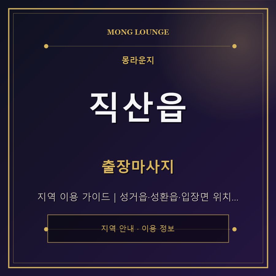 직산읍 몽라운지 지역 안내