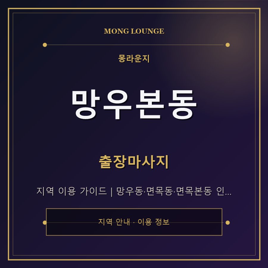망우본동 몽라운지 지역 안내