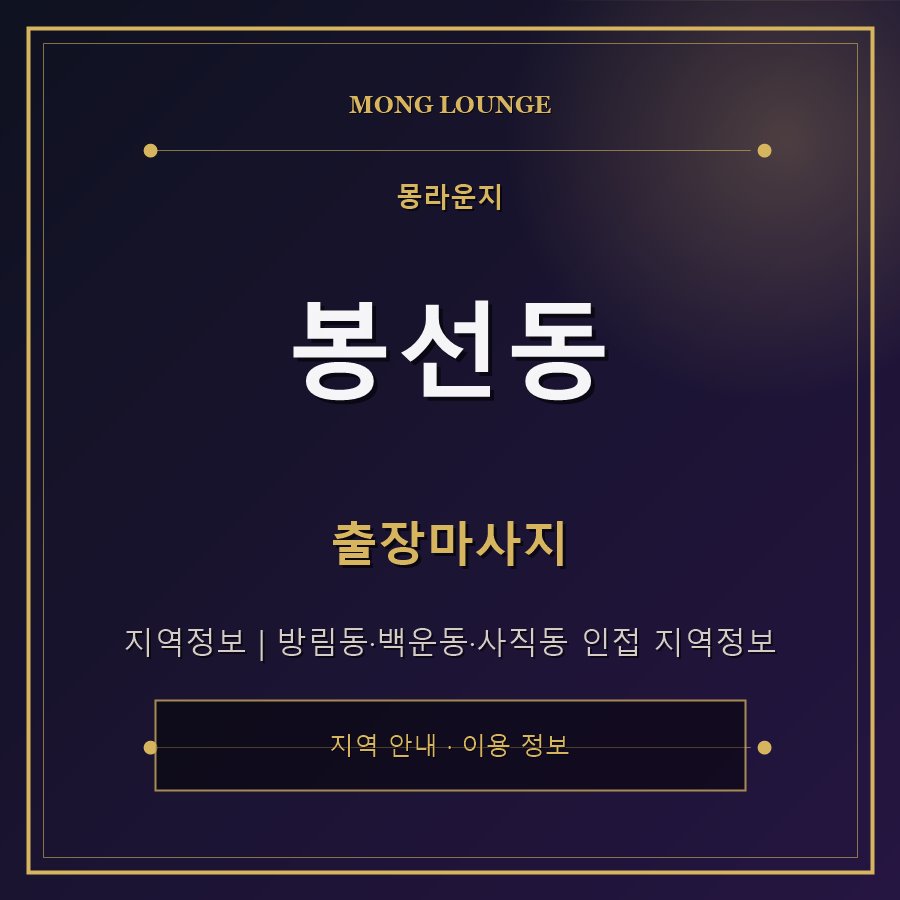 봉선동 몽라운지 지역 안내