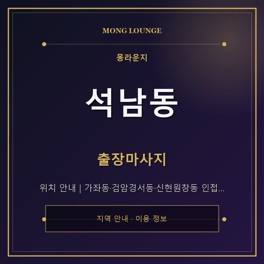석남동 몽라운지 지역 안내