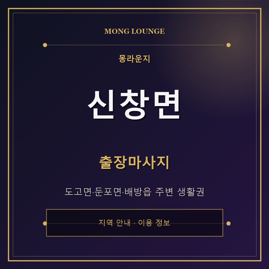 신창면 몽라운지 지역 안내