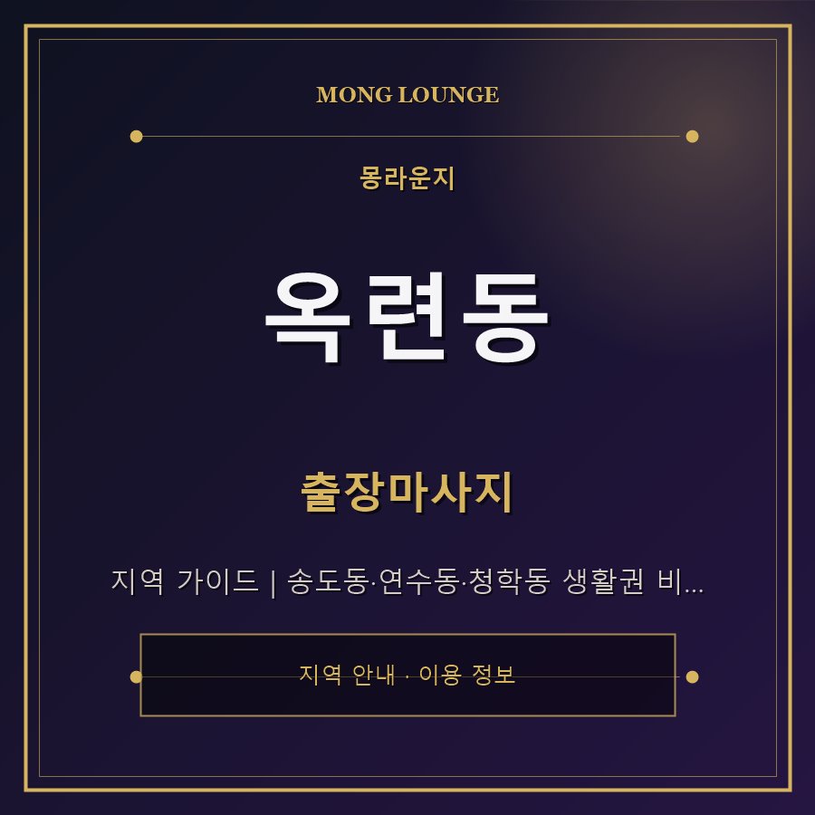 옥련동 몽라운지 지역 안내