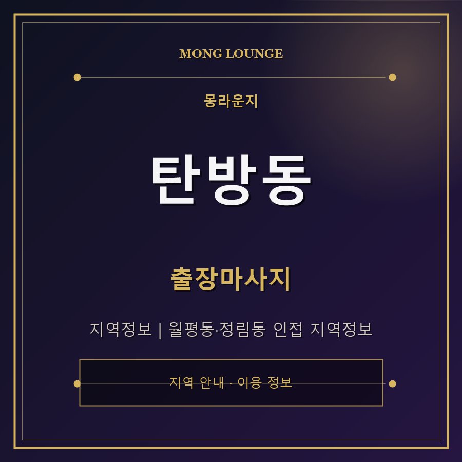 탄방동 몽라운지 지역 안내