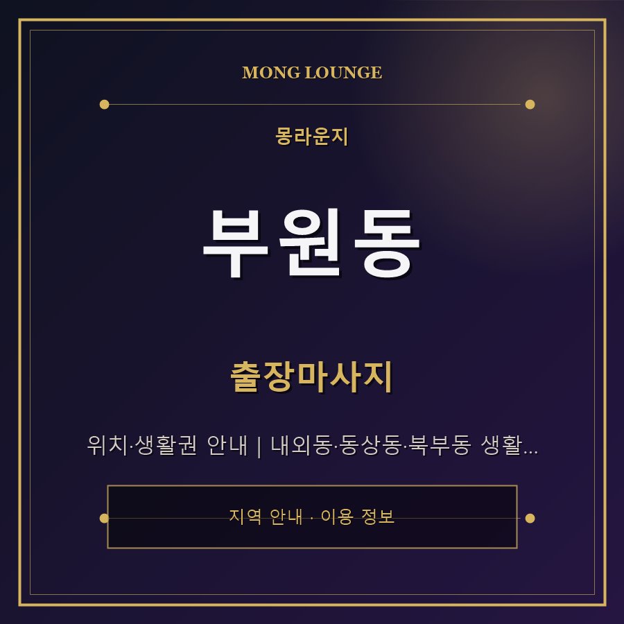 부원동 몽라운지 지역 안내