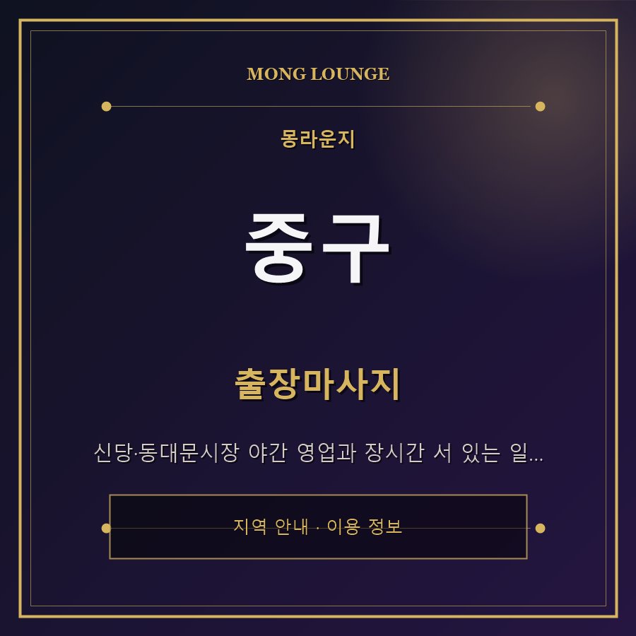 중구 몽라운지 지역 안내
