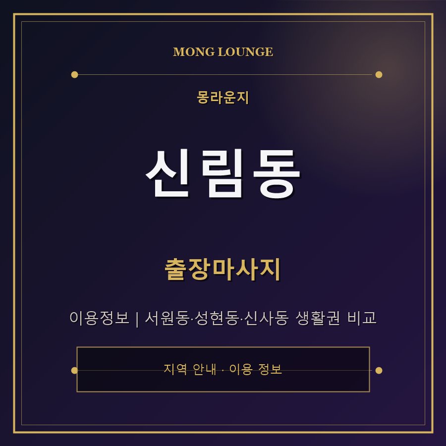 신림동 몽라운지 지역 안내