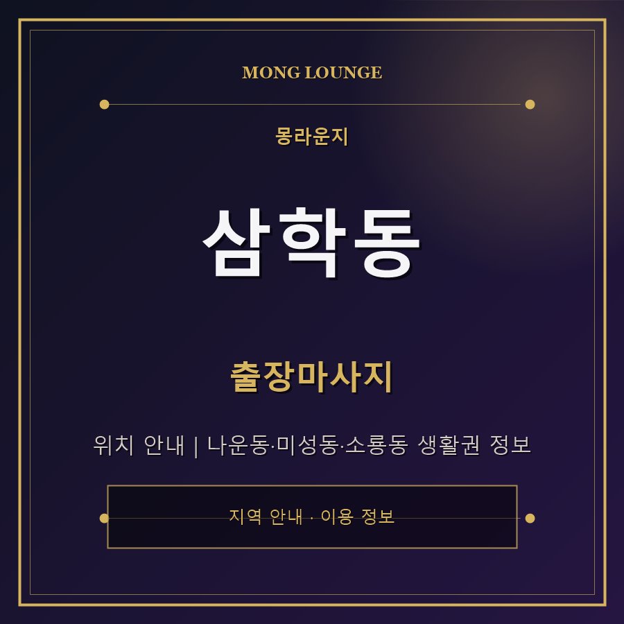 삼학동 몽라운지 지역 안내