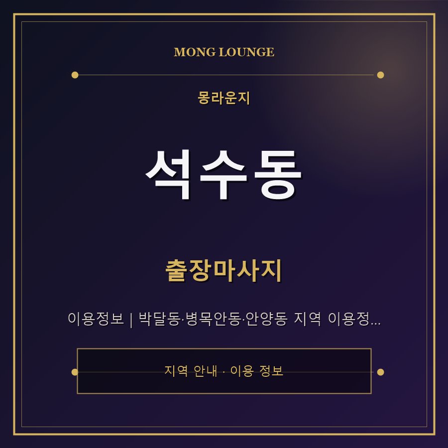석수동 몽라운지 지역 안내