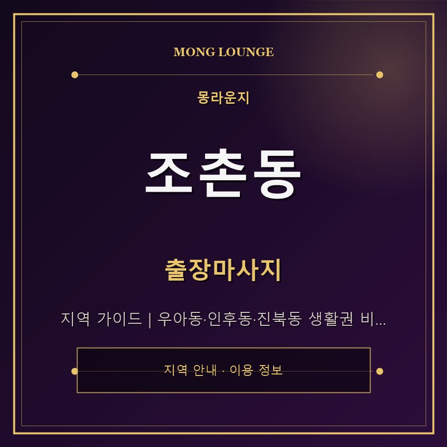 조촌동 몽라운지 지역 안내