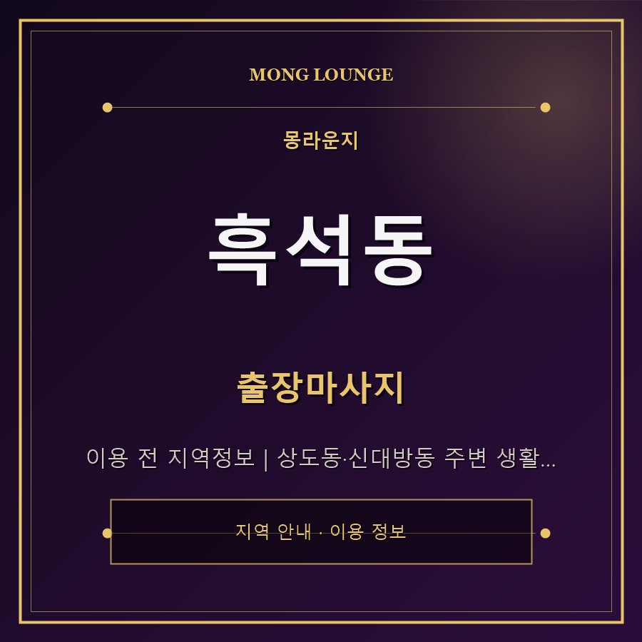 흑석동 몽라운지 지역 안내