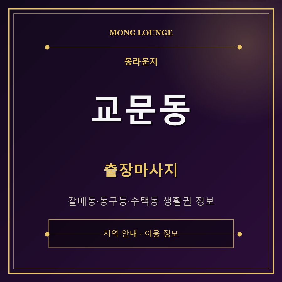 교문동 몽라운지 지역 안내