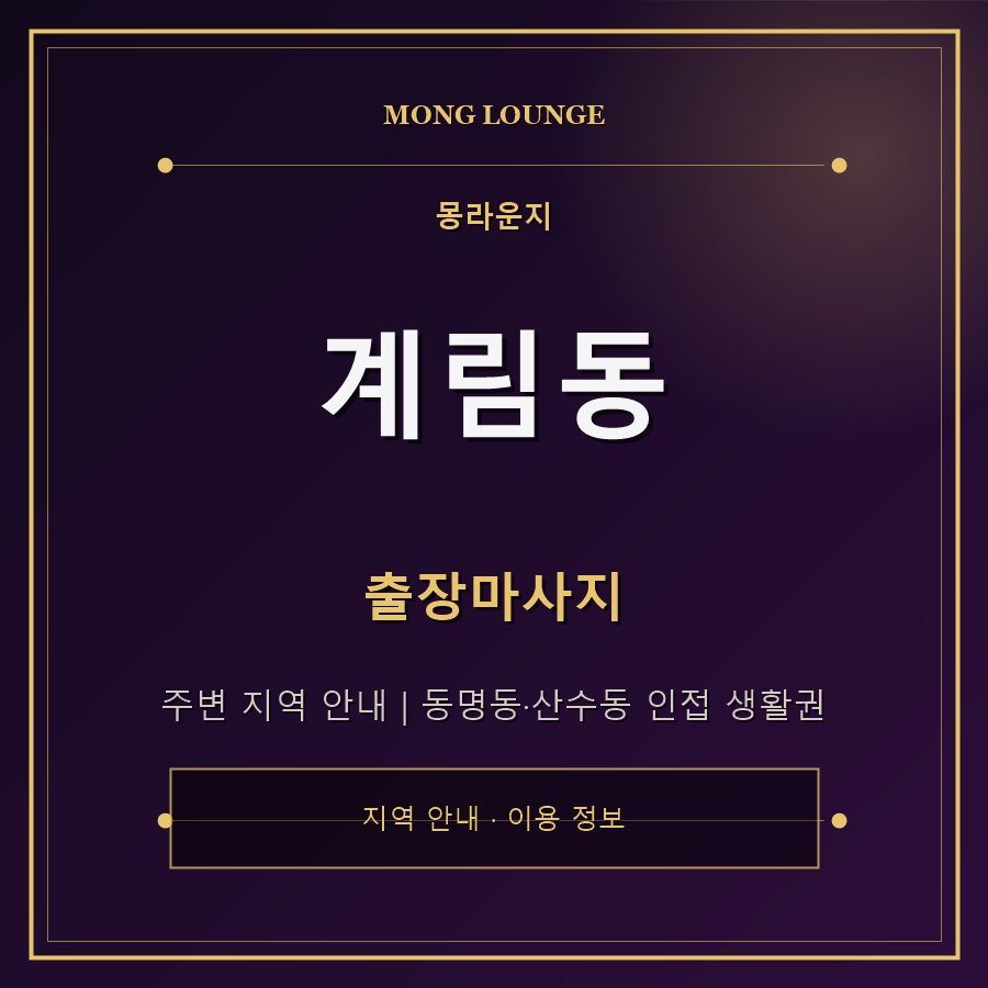 계림동 몽라운지 지역 안내