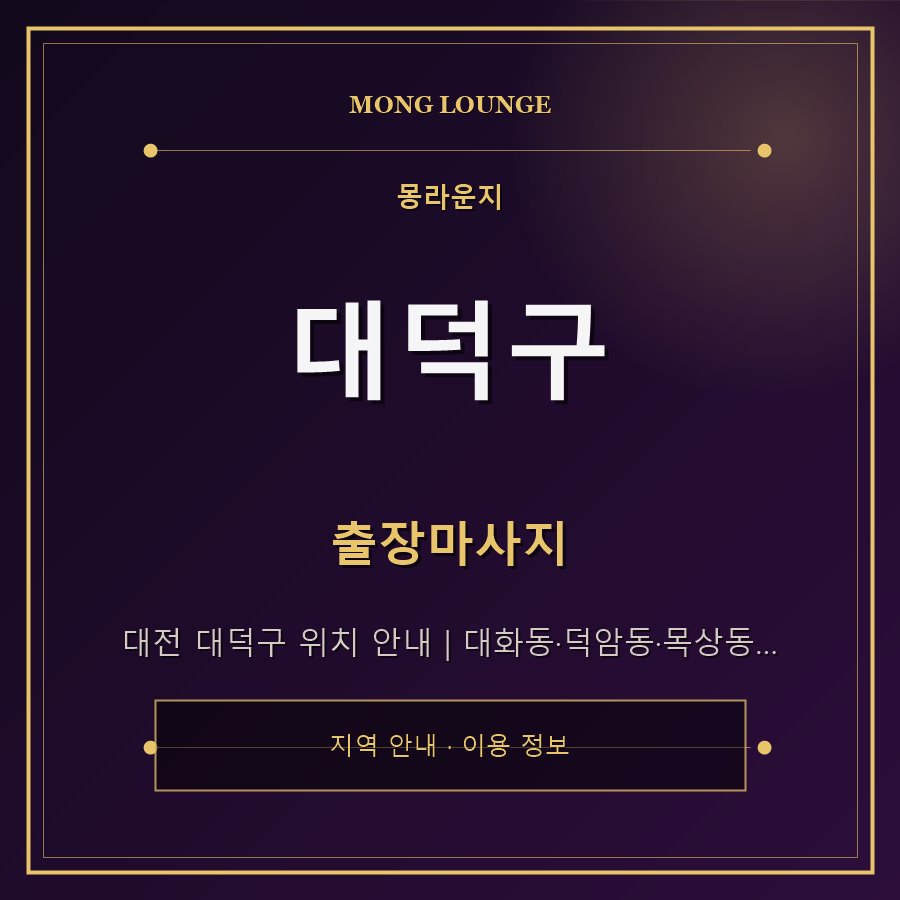 대덕구 몽라운지 지역 안내
