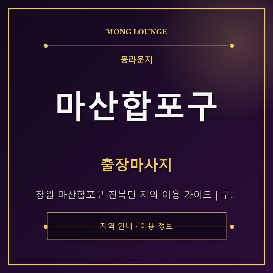 마산합포구 몽라운지 지역 안내