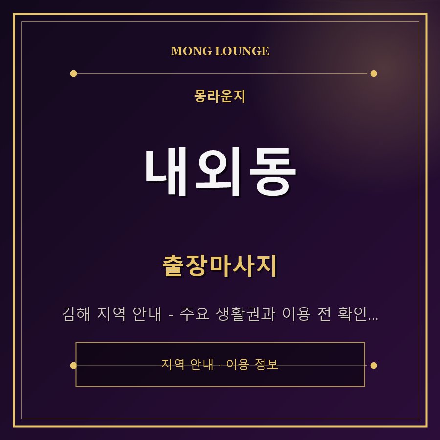 내외동 몽라운지 지역 안내
