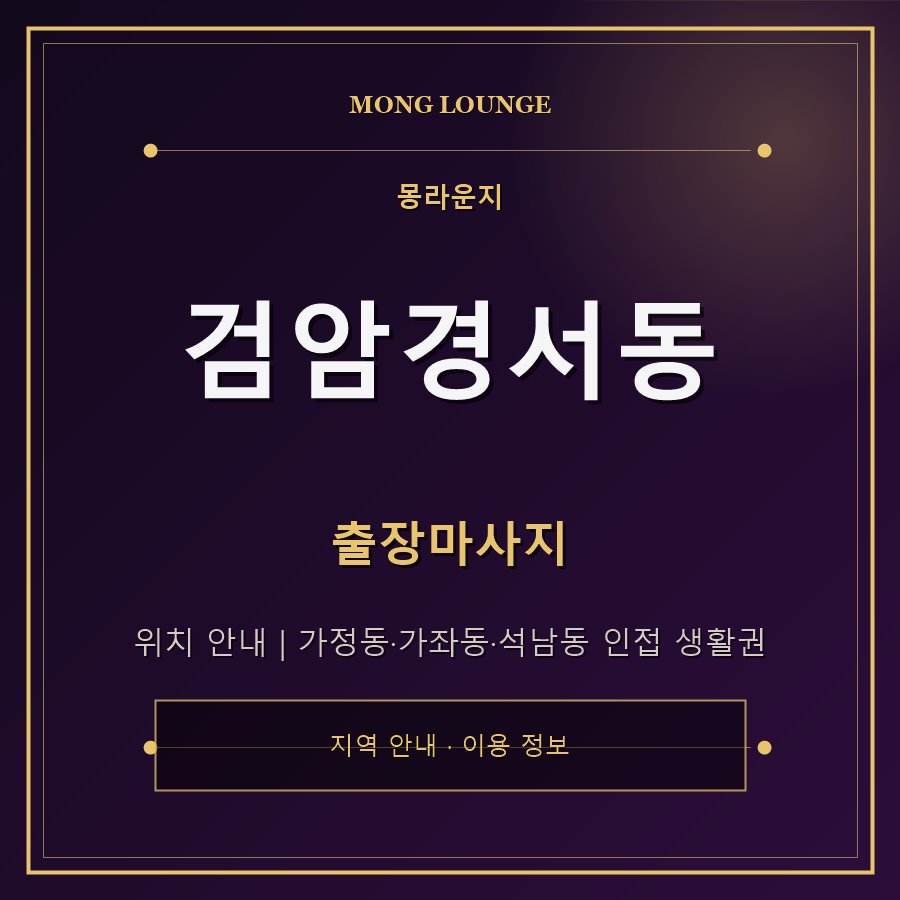 검암경서동 몽라운지 지역 안내