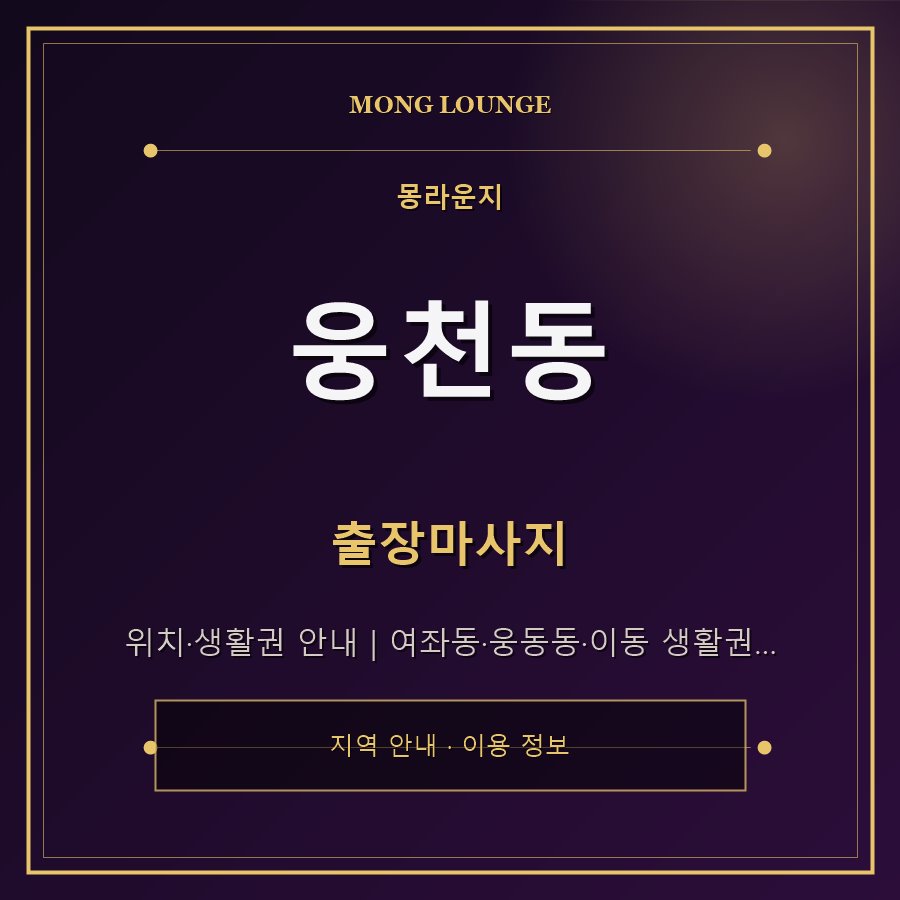 웅천동 몽라운지 지역 안내