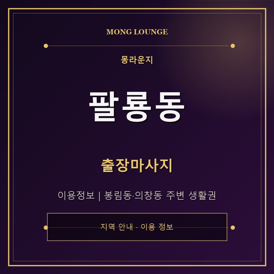 팔룡동 몽라운지 지역 안내