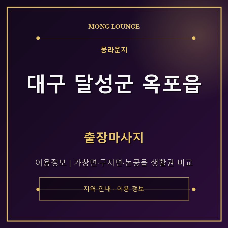 대구 달성군 옥포읍 몽라운지 지역 안내