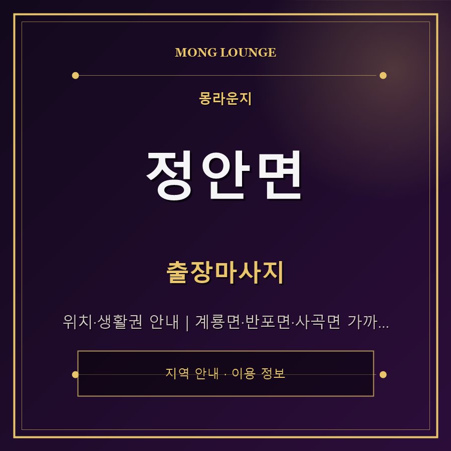 정안면 몽라운지 지역 안내