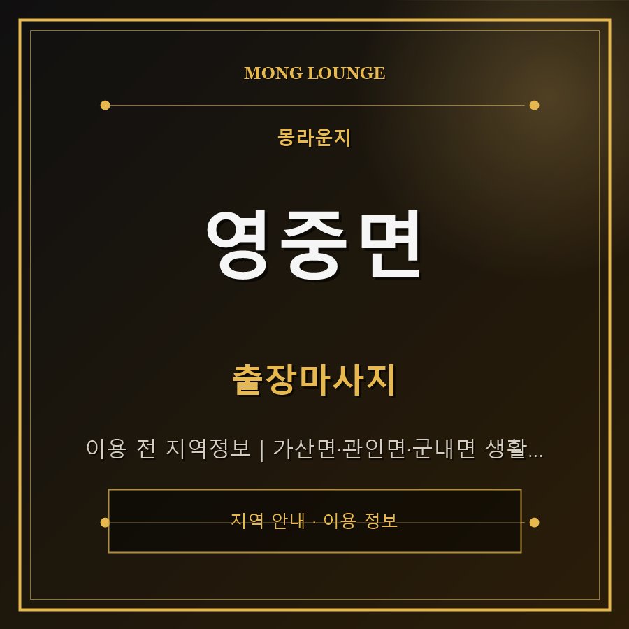 영중면 몽라운지 지역 안내