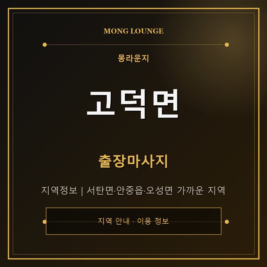 고덕면 몽라운지 지역 안내