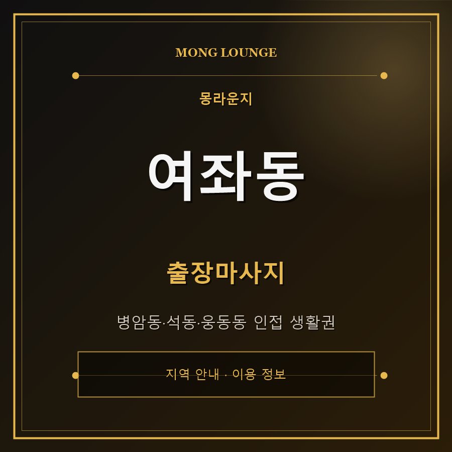 여좌동 몽라운지 지역 안내