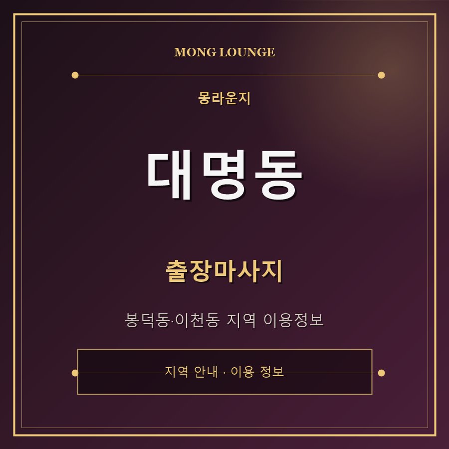 대명동 몽라운지 지역 안내