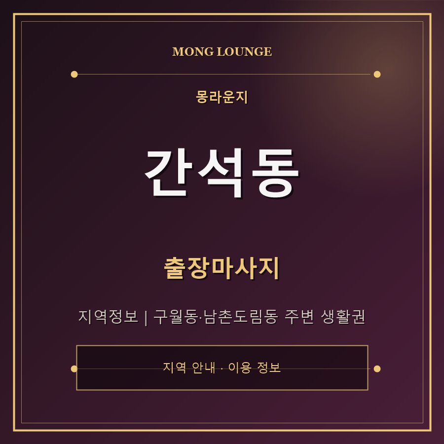 간석동 몽라운지 지역 안내