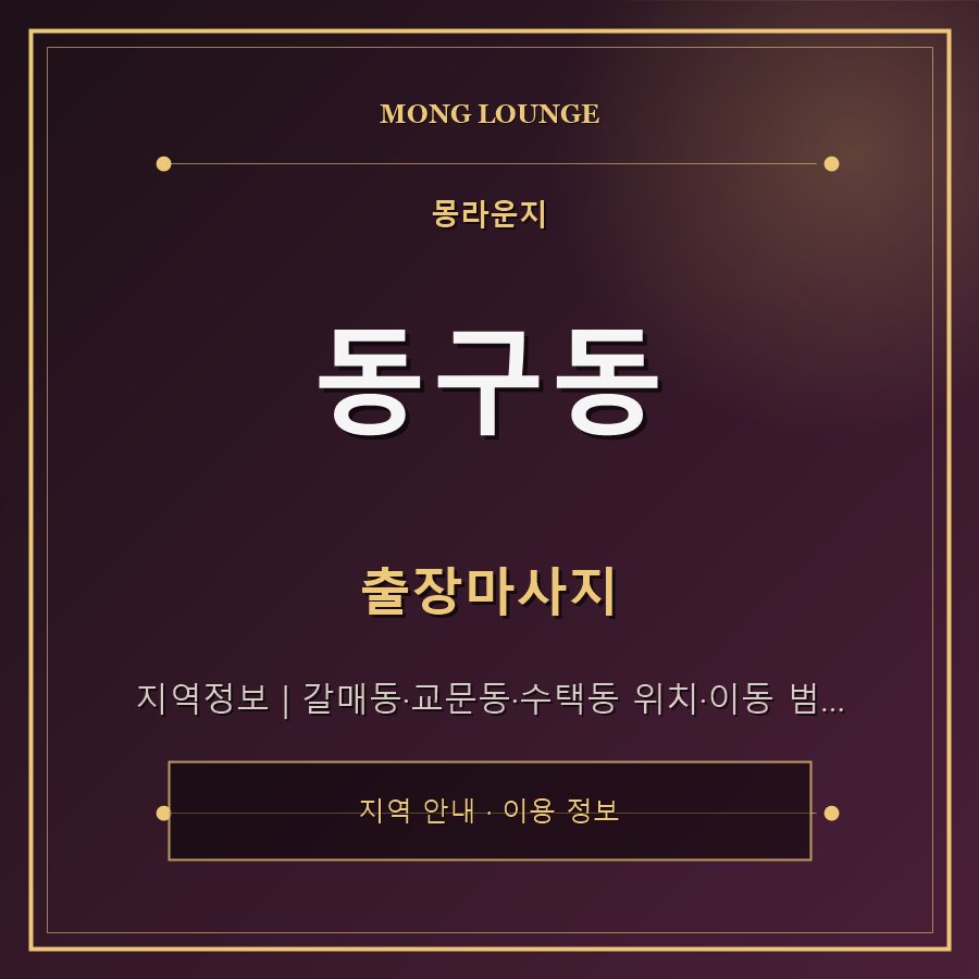 동구동 몽라운지 지역 안내