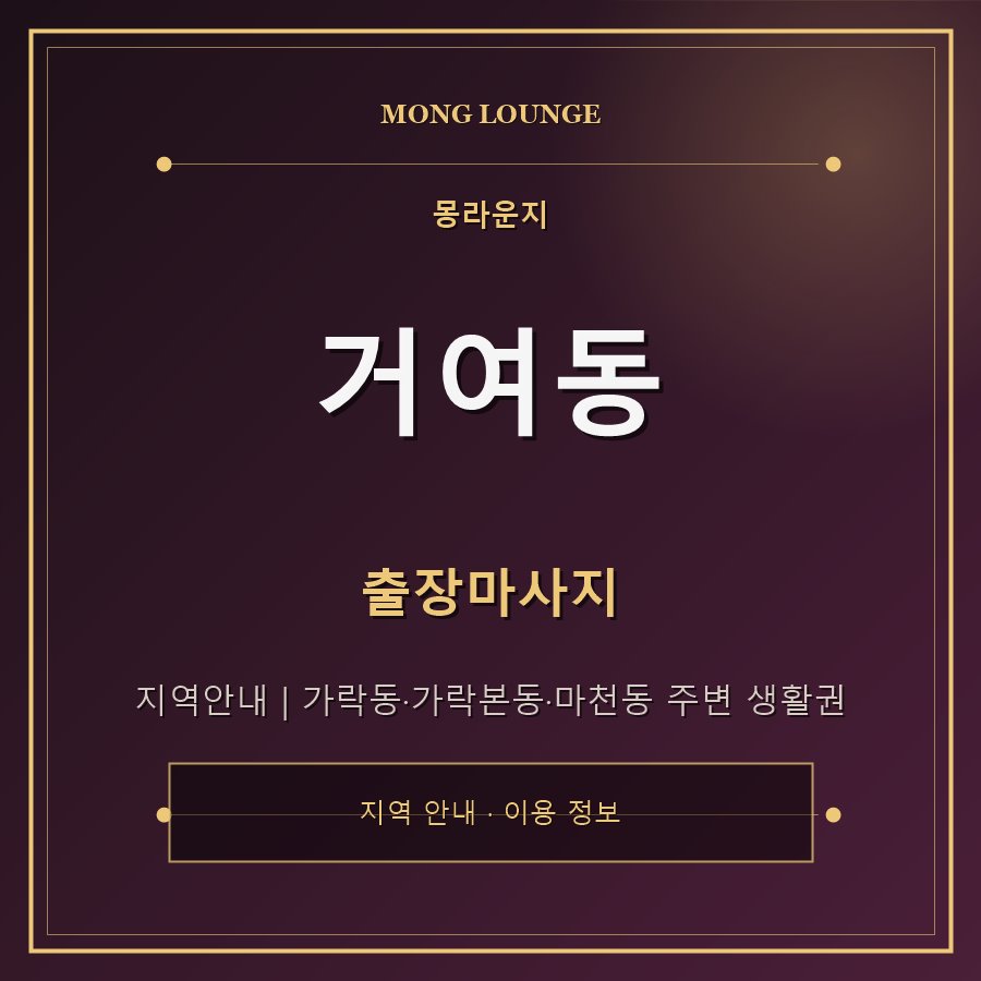 거여동 몽라운지 지역 안내