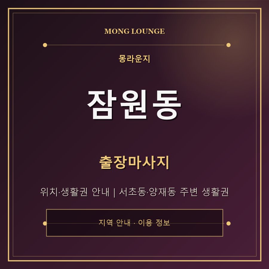 잠원동 몽라운지 지역 안내