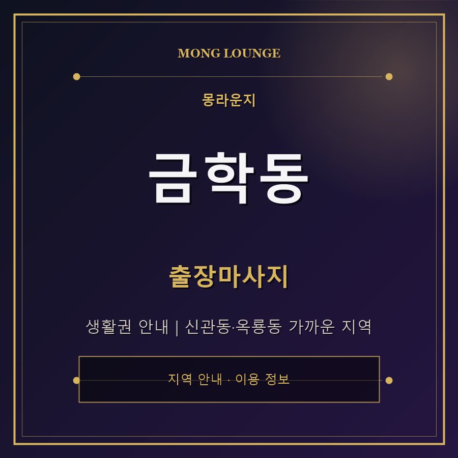 금학동 몽라운지 지역 안내