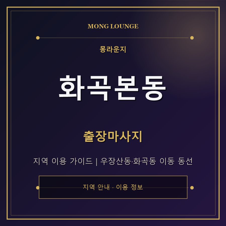 화곡본동 몽라운지 지역 안내