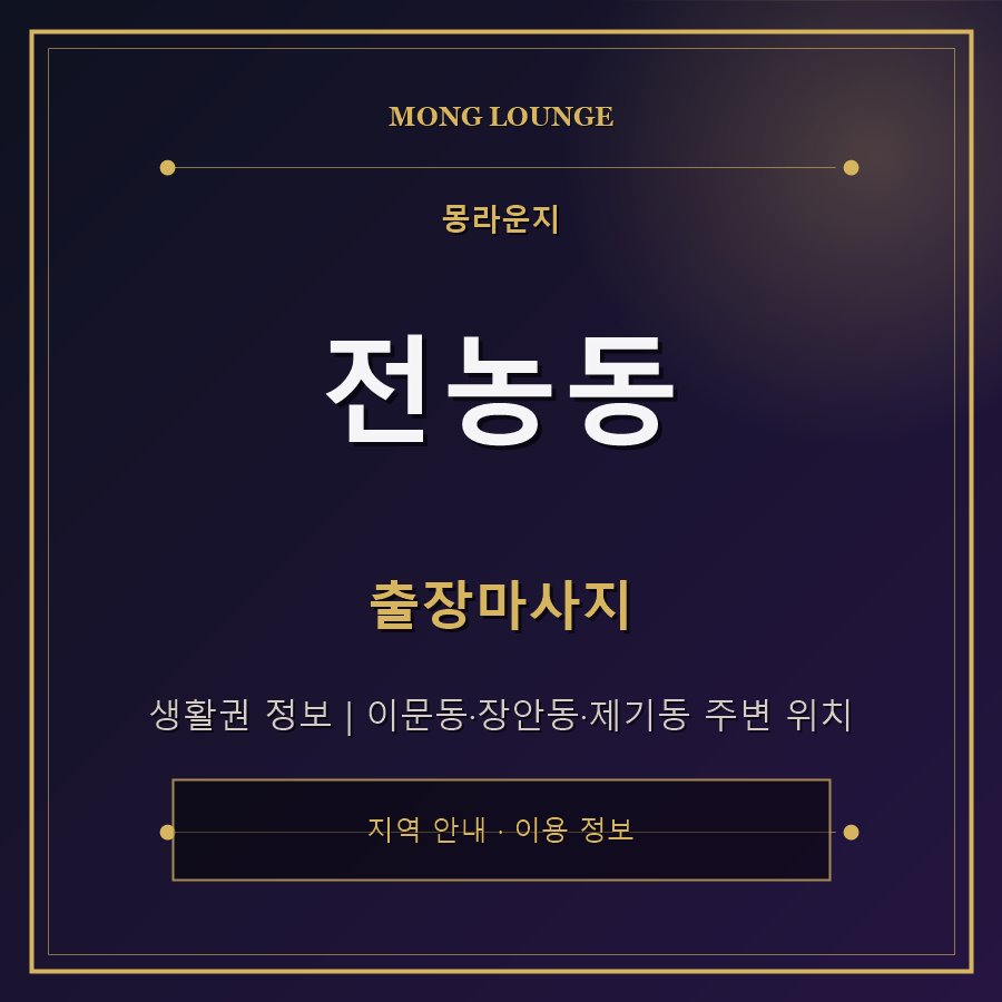 전농동 몽라운지 지역 안내