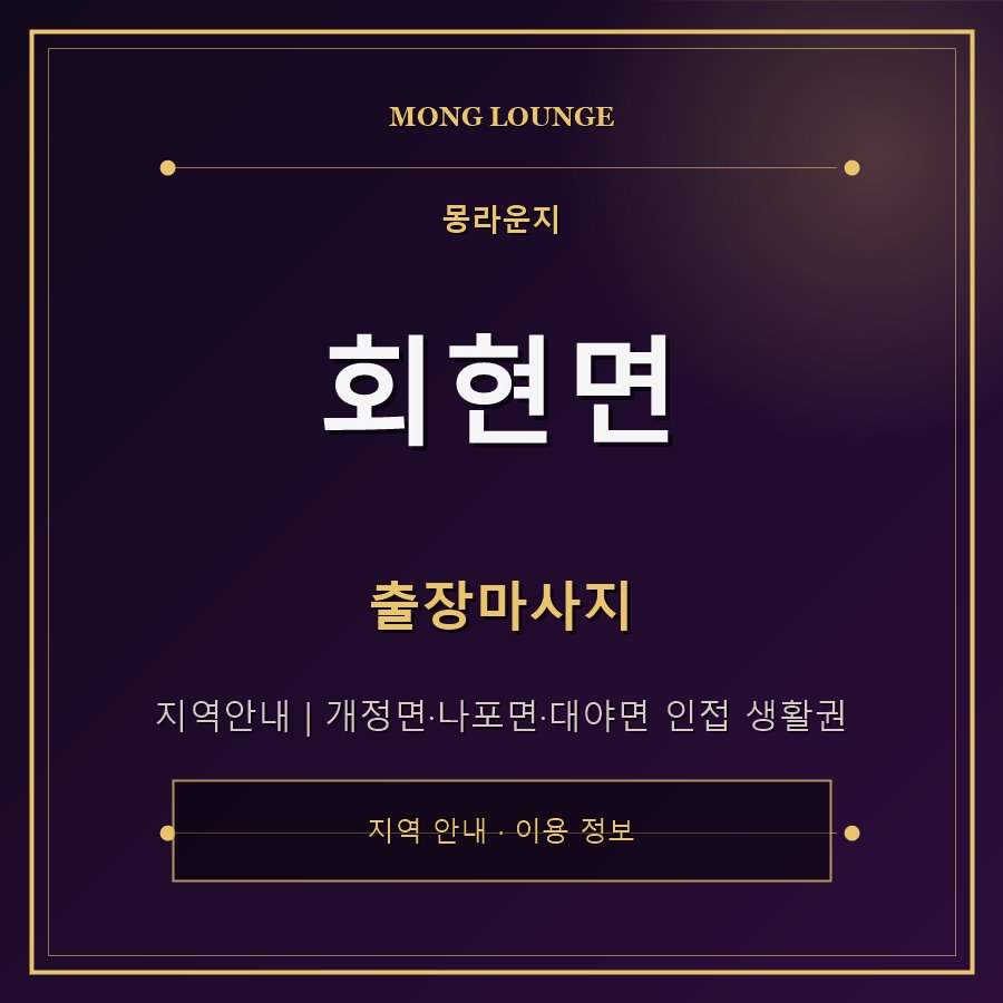 회현면 몽라운지 지역 안내